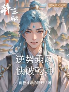 逆势乘风，侠破乾坤