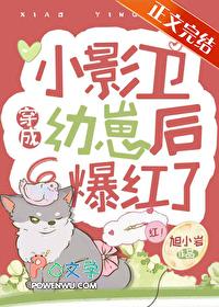 小影卫穿成幼崽后爆红了