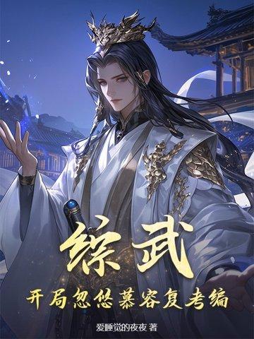 武侠反派：开局洗白救乔峰，女侠全沦陷