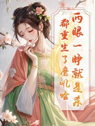 两眼一睁就是杀，都重生了磨叽啥