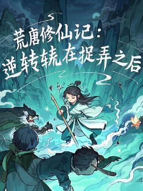 荒唐修仙记：逆转在捉弄之后